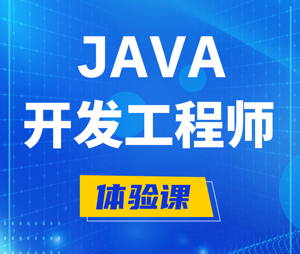  重庆Java开发工程师培训课程